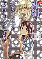 沖縄で好きになった子が方言すぎてツラすぎる　7巻【電子特典付き】 (バンチコミックス)