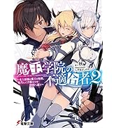 魔王学院の不適合者2 ～史上最強の魔王の始祖、転生して子孫たちの学校へ通う～ (電撃文庫)