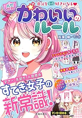 自分をもっと好きになる 【ハピかわ】かわいいのルール (池田書店)