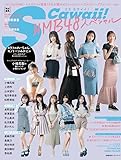 【Amazon.co.jp 限定】【amazon限定カバーver】S Cawaii! 特別編集 NMB48スペシャル (主婦の友ヒットシリーズ)