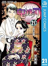 鬼滅の刃 21 (ジャンプコミックスDIGITAL)