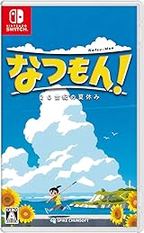 なつもん！ ２０世紀の夏休み -Switch