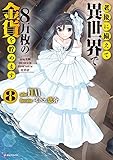 老後に備えて異世界で8万枚の金貨を貯めます8 (Kラノベブックス)