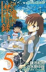 とある魔術の禁書目録 5巻 (デジタル版ガンガンコミックス)