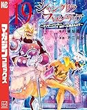 シャングリラ・フロンティア（１９）　～クソゲーハンター、神ゲーに挑まんとす～ (週刊少年マガジンコミックス)