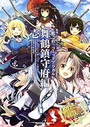 艦隊これくしょん ‐艦これ‐ コミックアラカルト 舞鶴鎮守府編 壱 (角川コミックス・エース)