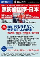 無防備国家・日本―侵略、テロ、工作活動、外国人犯罪、全てに弱いスパイ天国(OAK MOOK 344 撃論ムック27)