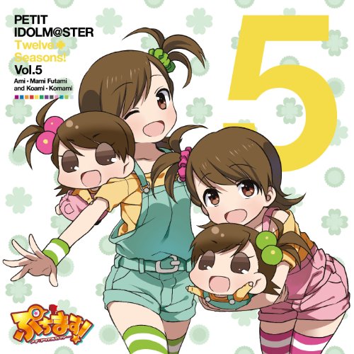 PETIT IDOLM@STER　Twelve Seasons! Vol.5 双海亜美・真美&こあみ・こまみ