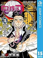 鬼滅の刃 15 (ジャンプコミックスDIGITAL)