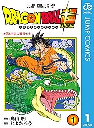 ドラゴンボール超 1 (ジャンプコミックスDIGITAL)