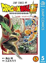 ドラゴンボール超 5 (ジャンプコミックスDIGITAL)