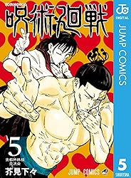 呪術廻戦 5 (ジャンプコミックスDIGITAL)