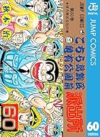 こちら葛飾区亀有公園前派出所 60 (ジャンプコミックスDIGITAL)