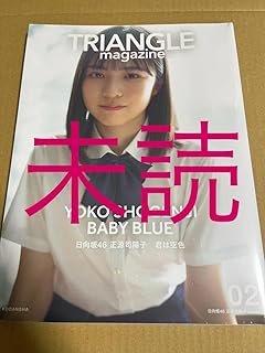 トライアングル TRIANGLE magazine 02 日向坂46 正源司陽子