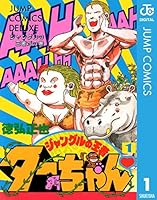 ジャングルの王者ターちゃん 1 (ジャンプコミックスDIGITAL)