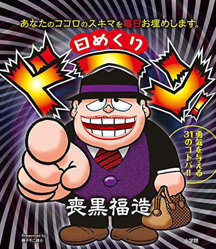 日めくり ドーン!喪黒福造: あなたのココロのスキマを毎日お埋めします。 ([実用品])