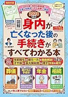 エンディングノート付き【図解】身内が亡くなった後の手続きがすべてわかる本 2024年版 (扶桑社ムック)