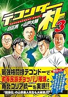 テコンダー朴3 (青林堂ビジュアル)