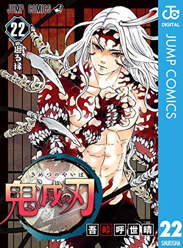 鬼滅の刃 22 (ジャンプコミックスDIGITAL) Kindle版