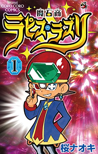 魔石商ラピス・ラズリ（１） (てんとう虫コミックス)