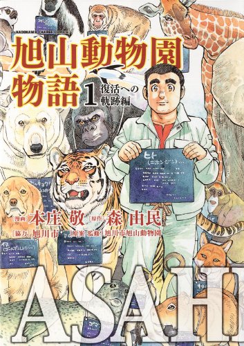 ASAHIYAMA－旭山動物園物語－(1)復活への軌跡編 (カドカワデジタルコミックス) - 本庄 敬, 森 由民, 旭川市, 旭川市旭山動物園, 本庄 敬