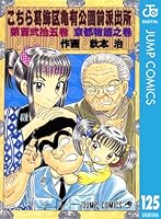 こちら葛飾区亀有公園前派出所 125 (ジャンプコミックスDIGITAL)