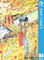 こちら葛飾区亀有公園前派出所 184 (ジャンプコミックスDIGITAL)