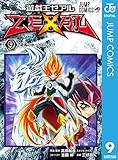 遊☆戯☆王ZEXAL 9 (ジャンプコミックスDIGITAL)