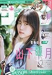 週刊少年サンデー 2024年 7/17 号 [雑誌]