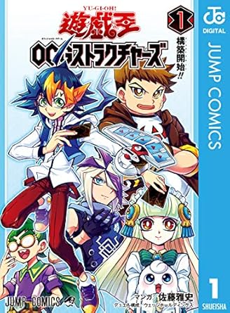 遊☆戯☆王OCG ストラクチャーズ 1 (ジャンプコミックスDIGITAL)