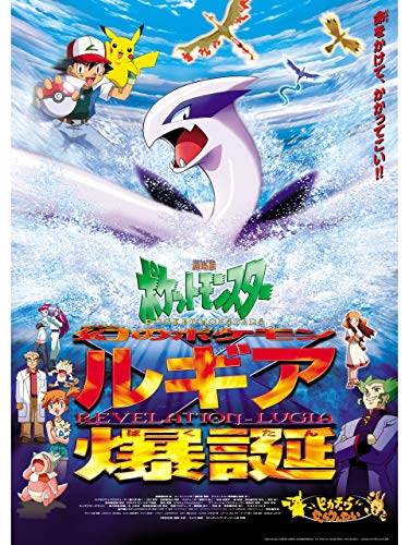 劇場版ポケットモンスター 幻のポケモン ルギア爆誕