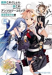 艦隊これくしょん -艦これ- アンソロジーコミック 横須賀鎮守府編(5) (ファミ通クリアコミックス)