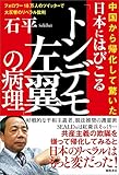 中国から帰化して驚いた　日本にはびこる「トンデモ左翼」の病理　フォロワー18万人のツイッターで大反響のリベラル批判