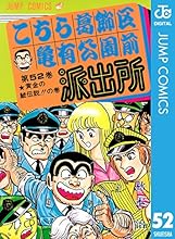 こちら葛飾区亀有公園前派出所 52 (ジャンプコミックスDIGITAL)