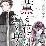 薫る花は凛と咲く(14) (講談社コミックス)