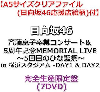 【応援店特典付】 日向坂46 齊藤京子卒業コンサート＆5周年記念MEMORIAL LIVE ～5回目のひな誕祭～ in 横浜スタジアム -DAY1 & DAY2 【 完全生産限定盤 】(7DVD)【特典A5サイズクリアファイル(日向坂46応援店...