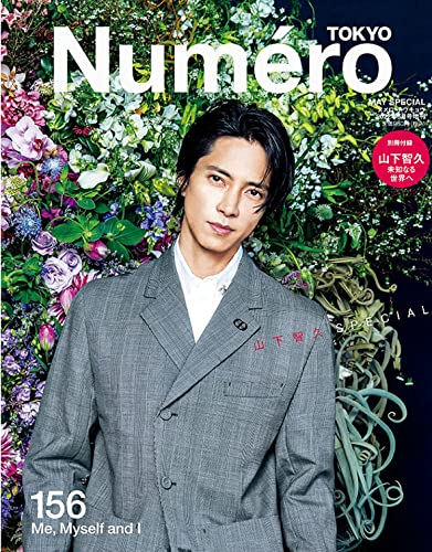 Numero TOKYO 2022年5月号特装版【山下智久表紙&別冊付録バージョン】