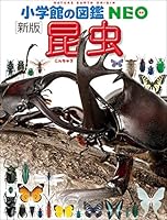 小学館の図鑑NEO〔新版〕昆虫