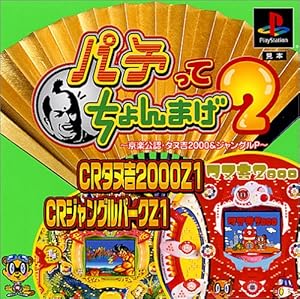 パチってちょんまげ2～京楽公認・タヌ吉2000&ジャングルP～