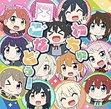 【初回生産分】 TVアニメ『にじよん あにめーしょん』主題歌 「わちゅごなどぅー」 CD 初回生産分限定封入特典チケット最速先行抽選申込券/スクスタで利用できるシリアルコード