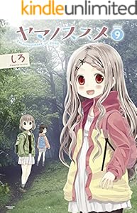 ヤマノススメ　9 (アース・スターコミックス)