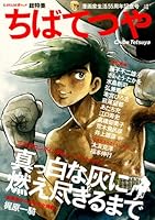 ちばてつや--漫画家生活55周年記念号（文藝別冊）