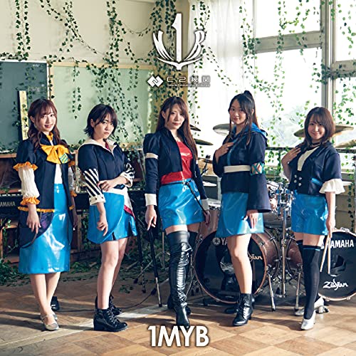 【Amazon.co.jp限定】1MYB(CD)(メガジャケ(絵柄未定)付き)