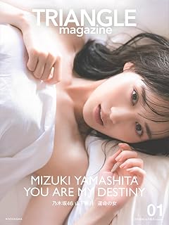 TRIANGLE magazine 01 乃木坂46 山下美月 cover