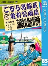 こちら葛飾区亀有公園前派出所 85 (ジャンプコミックスDIGITAL)