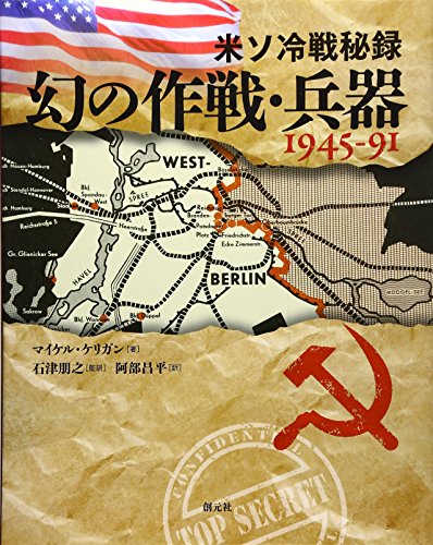 米ソ冷戦秘録 幻の作戦・兵器1945-91