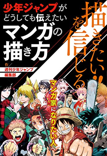 描きたい！！を信じる　少年ジャンプがどうしても伝えたいマンガの描き方（週刊少年ジャンプ編集部） (集英社単行本)