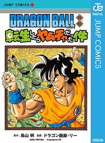 DRAGON BALL外伝 転生したらヤムチャだった件 (ジャンプコミックスDIGITAL)