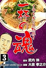 一杯の魂－ラーメン人物伝－3 (マンガの金字塔)