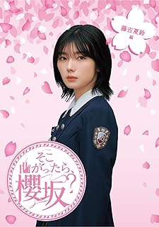 そこ曲がったら、櫻坂？　藤吉夏鈴編 (Blu-ray) (特典なし)